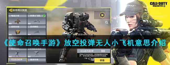 《使命召唤手游》放空投弹无人小飞机意思介绍
