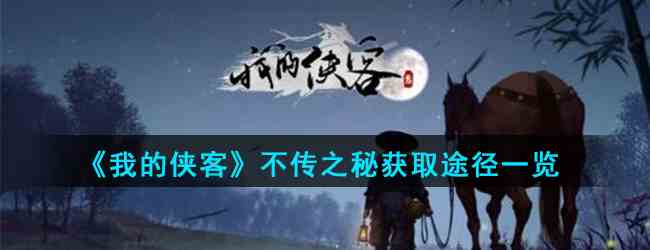 《我的侠客》不传之秘获取途径一览