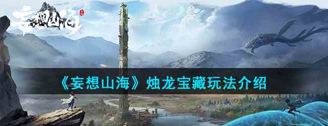 《妄想山海》烛龙宝藏玩法介绍