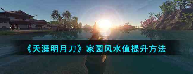 《天涯明月刀》家园风水值提升方法