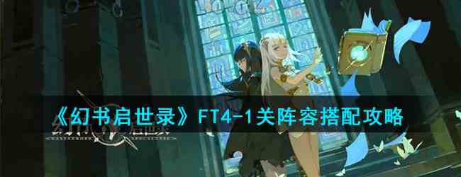 《幻书启世录》FT4-1关阵容搭配攻略