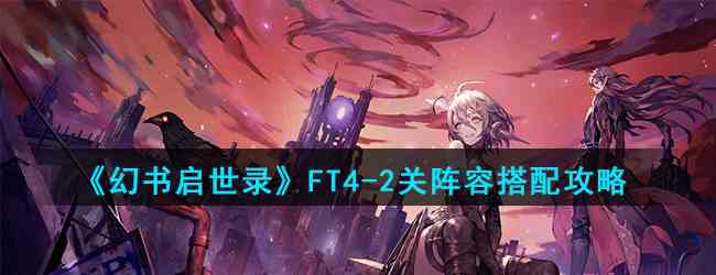 《幻书启世录》FT4-2关阵容搭配攻略
