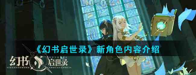 《幻书启世录》新角色内容介绍