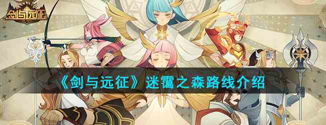 《剑与远征》迷霭之森路线介绍