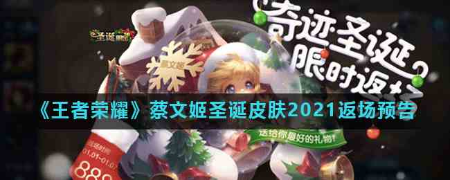 《王者荣耀》蔡文姬圣诞皮肤2021返场预告