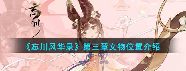 《忘川风华录》第三章文物位置介绍
