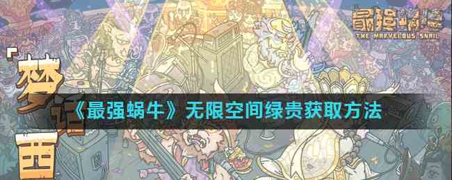 《最强蜗牛》无限空间绿贵获取方法