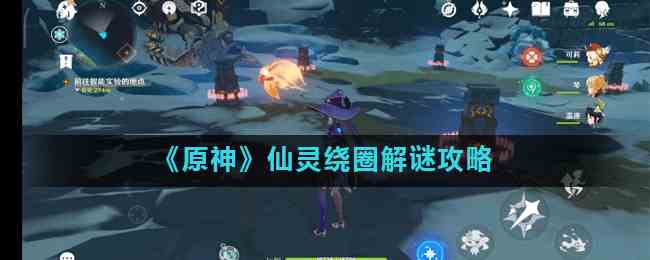 《原神》仙灵绕圈解谜攻略