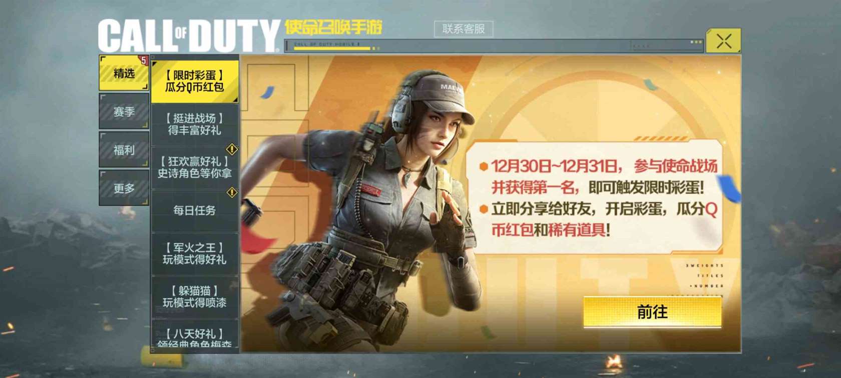《使命召唤手游》使命战场限时彩蛋介绍