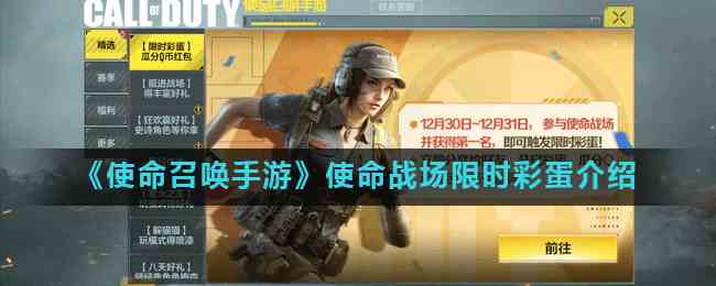 《使命召唤手游》使命战场限时彩蛋介绍