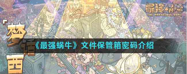 《最强蜗牛》文件保管箱密码介绍