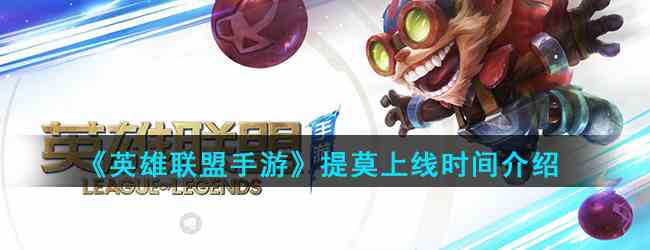 《英雄联盟手游》提莫上线时间介绍