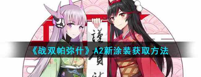 《战双帕弥什》A2新涂装获取方法