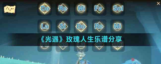 《光遇》玫瑰人生乐谱分享