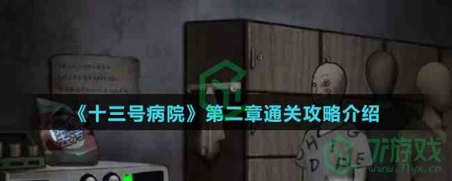 《十三号病院》第二章通关攻略介绍