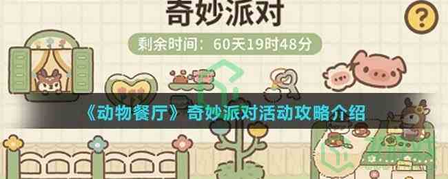 《动物餐厅》奇妙派对活动攻略介绍