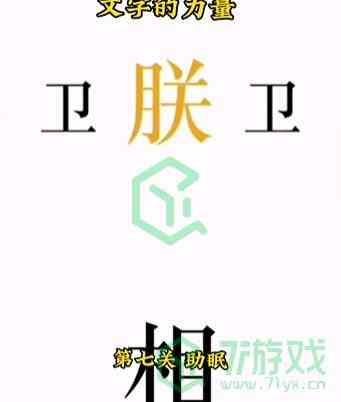 《文字的力量》第七关通关攻略介绍