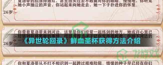 《异世轮回录》鲜血圣杯获得方法介绍