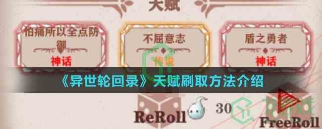 《异世轮回录》天赋刷取方法介绍