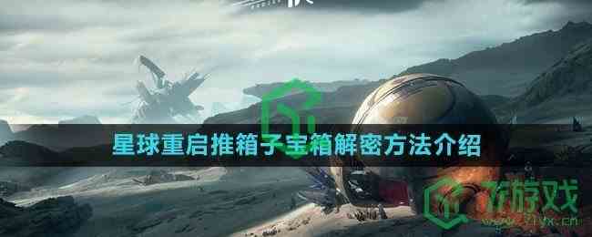 《星球：重启》推箱子宝箱解密方法介绍