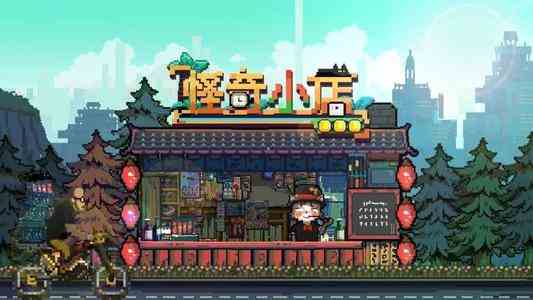 《怪奇小店》剁手节玩法技巧