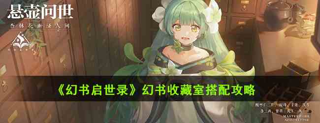 《幻书启世录》幻书收藏室搭配攻略
