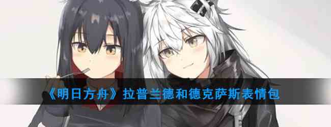 《明日方舟》拉普兰德和德克萨斯表情包