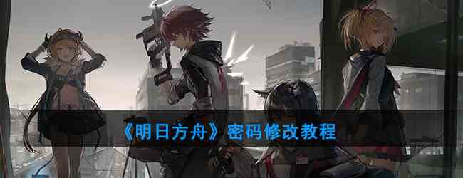 《明日方舟》密码修改教程
