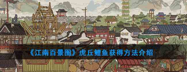 《江南百景图》虎丘鲤鱼获得方法介绍