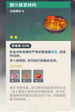 《原神》稠汁蔬菜炖肉食谱获得方法