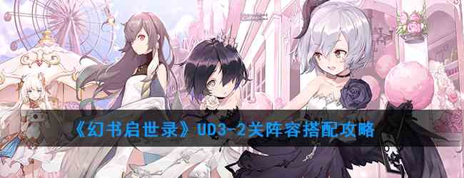 《幻书启世录》UD3-2关阵容搭配攻略