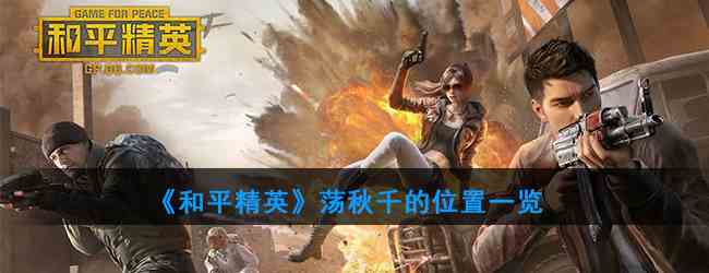 《和平精英》荡秋千的位置一览