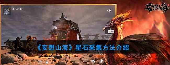 《妄想山海》星石采集方法介绍