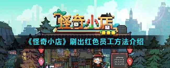 《怪奇小店》刷出红色员工方法介绍