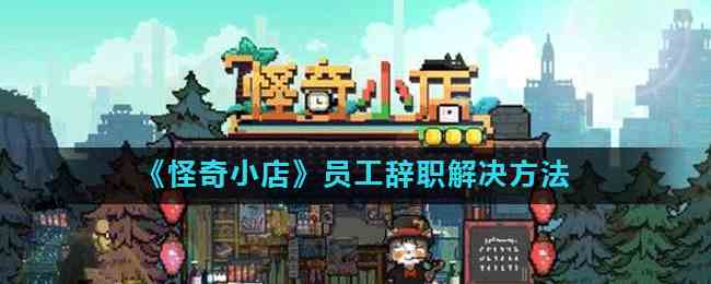 《怪奇小店》员工辞职解决方法