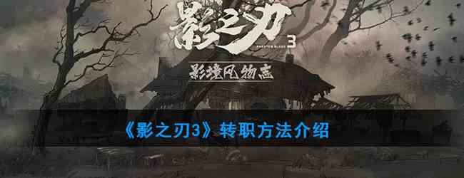 《影之刃3》转职方法介绍