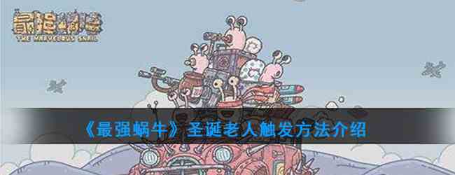 《最强蜗牛》圣诞老人触发方法介绍