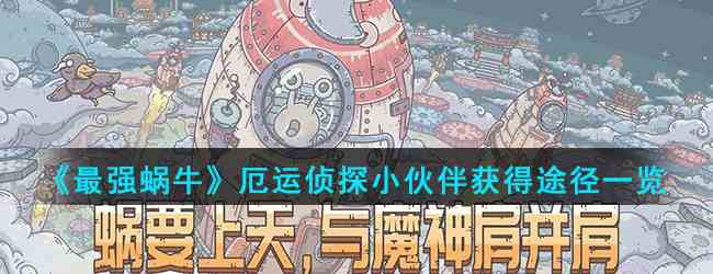 《最强蜗牛》厄运侦探小伙伴获得途径一览