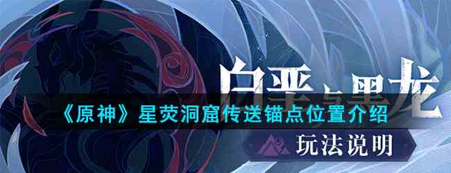 《原神》星荧洞窟传送锚点位置介绍