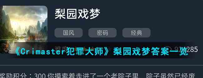 《Crimaster犯罪大师》梨园戏梦答案一览