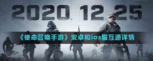《使命召唤手游》安卓和ios服互通详情