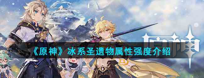 《原神》冰系圣遗物属性强度介绍