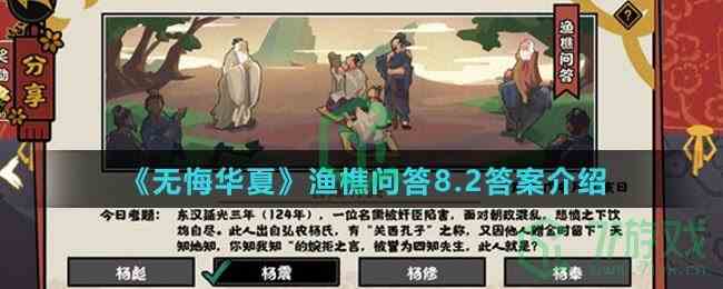  《无悔华夏》渔樵问答8.2答案介绍