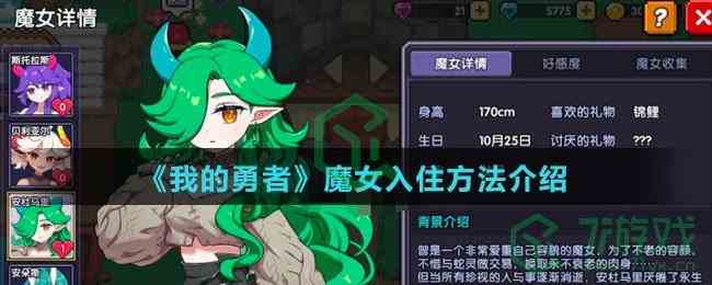 《我的勇者》魔女入住方法介绍