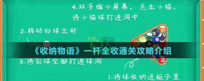 《收纳物语》一杆全收通关攻略介绍