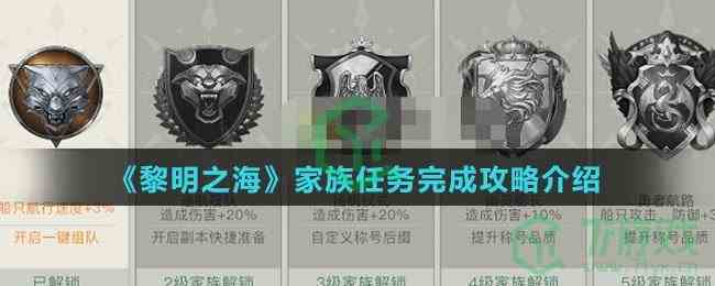 《黎明之海》家族任务完成攻略介绍