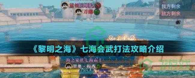 《黎明之海》七海会武打法攻略介绍