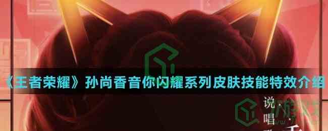 《王者荣耀》孙尚香音你闪耀系列皮肤技能特效介绍