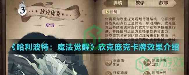《哈利波特：魔法觉醒》欣克庞克卡牌效果介绍