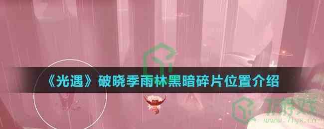 《光遇》破晓季雨林黑暗碎片位置介绍
